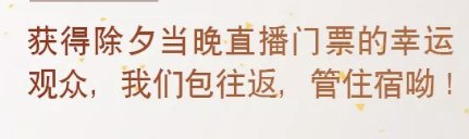 春晚门票在线赠送是什么情况?怎么回事?终于真相了,原来是这样!