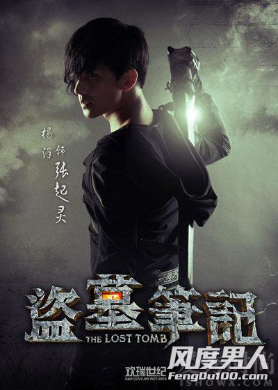 杨洋《盗墓笔记》海报 杨洋《盗墓笔记》海报