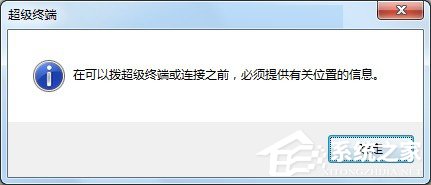 Windows7系统怎么添加超级终端?