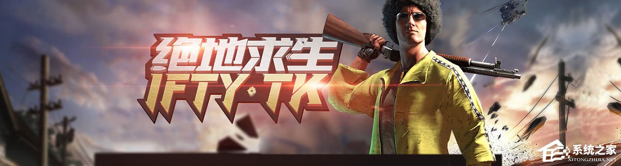 Win10 1709玩吃鸡游戏会卡顿怎么办?