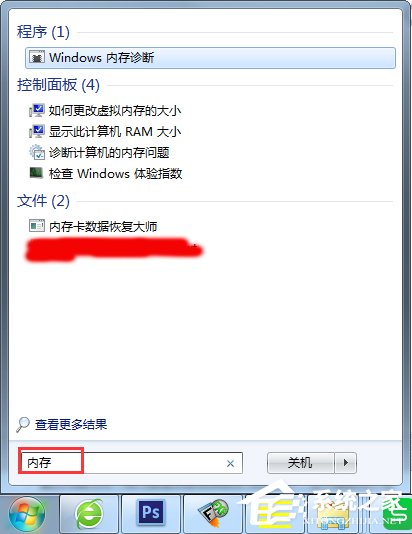 Win7自带内存检测工具