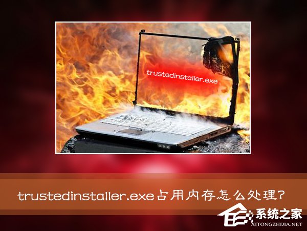 Win7系统进程Trustedinstaller.exe占用内存很高怎么处理?