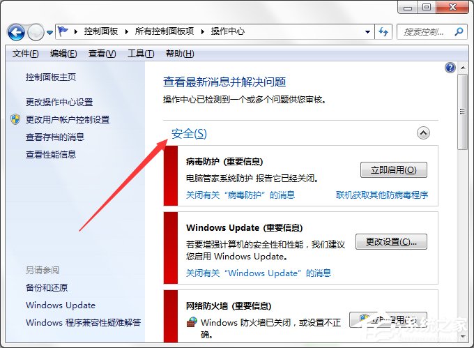 Win7系统Windows安全警报怎么关闭?