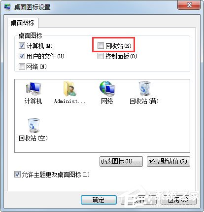 Win7桌面没有回收站怎么办?