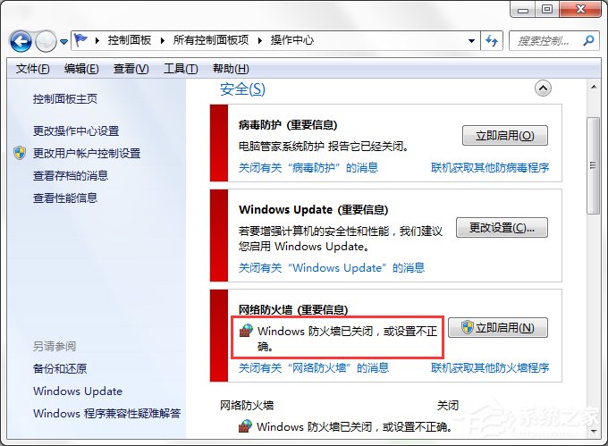 Win7系统Windows安全警报怎么关闭?
