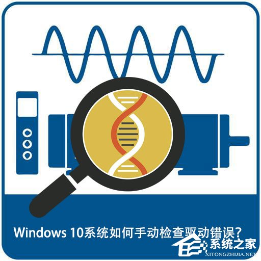 Windows 10系统如何手动检查驱动错误?