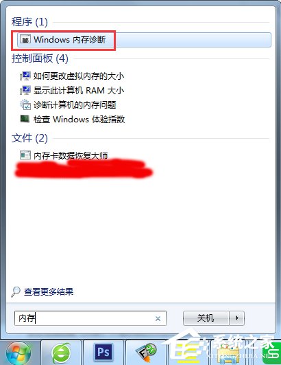 Win7自带内存检测工具