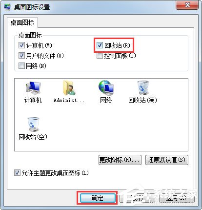 Win7桌面没有回收站怎么办?