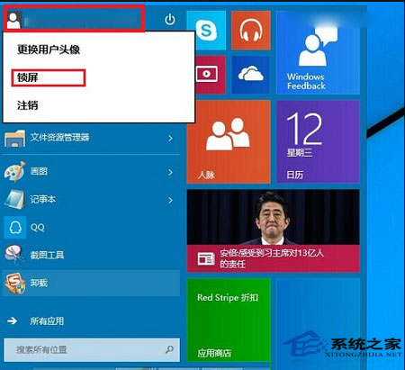 Win10系统锁屏设置方法