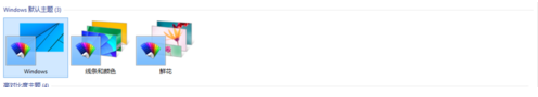 Win10如何更换桌面主题