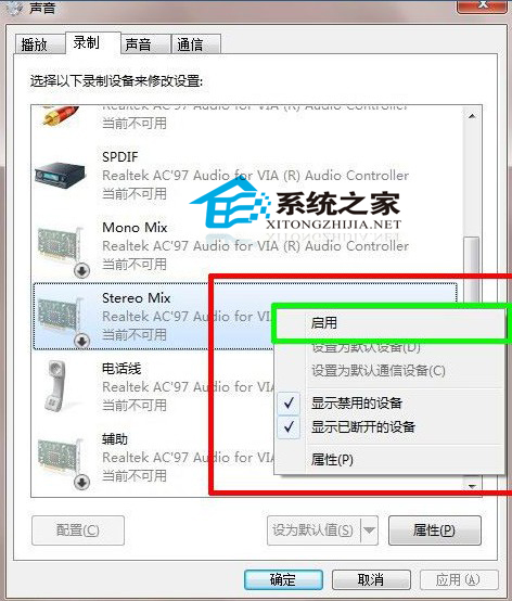 Win7立体声混音设置方法