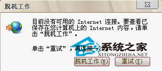 Win7系统如何解除脱机工作?