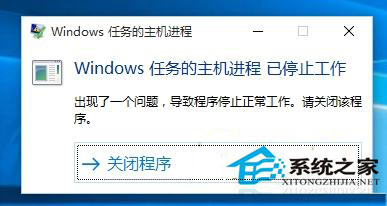 Win10系统弹出“Windows任务的主机进程已停止工作”窗口怎么办?