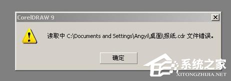 XP系统cdr文件打开错误怎么办?