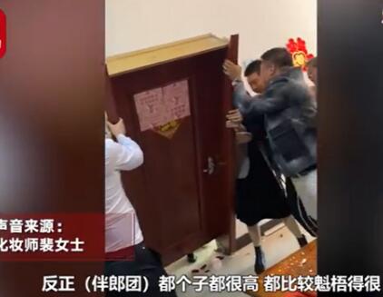 彪悍!伴郎团用力过猛挤掉新娘家房门上热搜