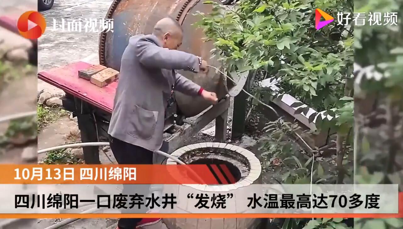 什么兆头?四川一口老井突然升温至70度 神奇老水井突然变成“温泉”