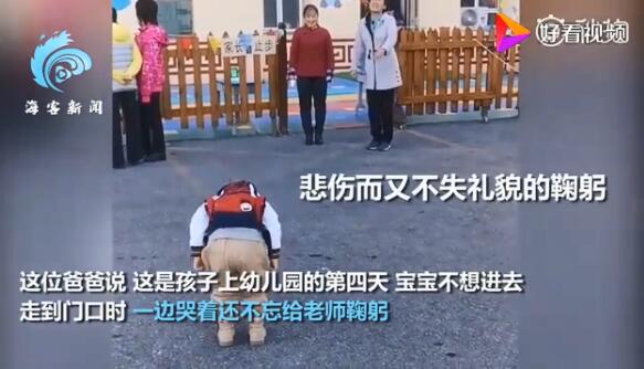 大写的心疼!宝宝上幼儿园边哭边鞠躬 真是个勇敢有礼貌的小男子汉