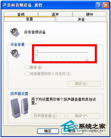 电脑突然没声音怎么办?WinXP电脑突然没声音解决方法
