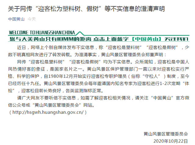 【辟谣】黄山风景区辟谣迎客松为塑料树,都说了什么?