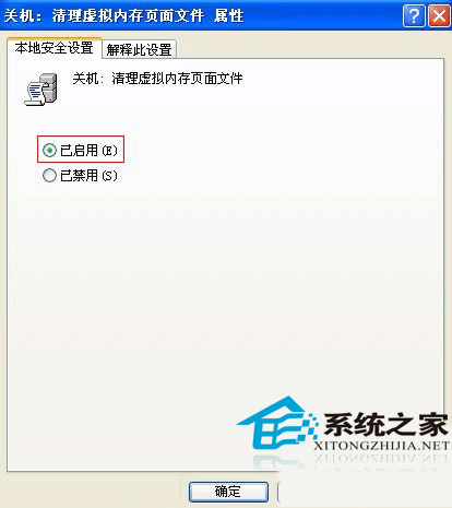 WinXP系统如何设置关机时清空页面文件