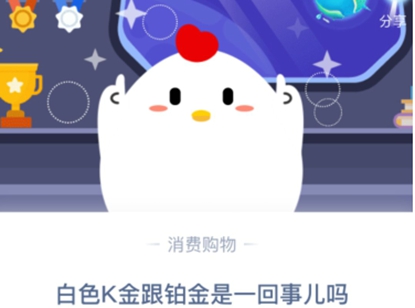 《支付宝》白色K金跟铂金是一回事儿吗?2020年11月1日蚂蚁庄园今日每日一题答案