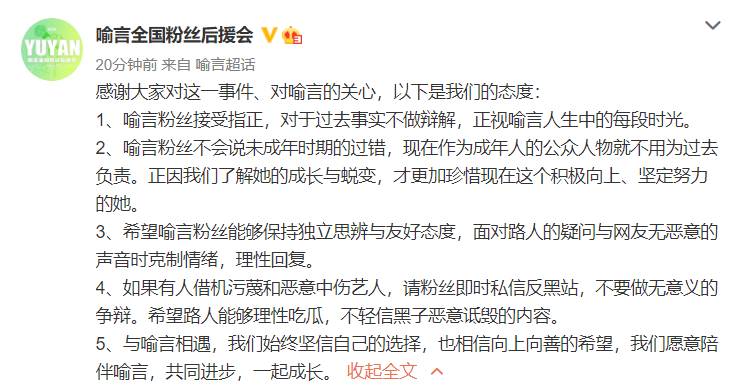 喻言全国粉丝后援会发文