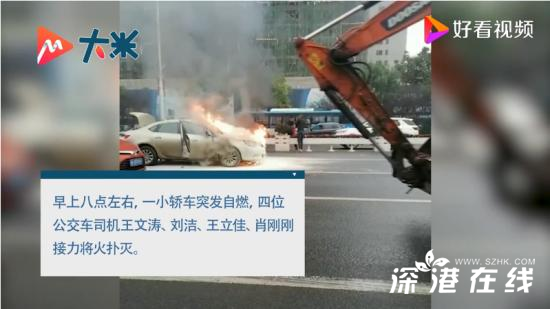 怒赞!小车自燃4名公交司机接力救火
